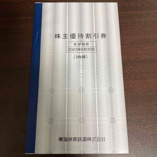 ジェイアール(JR)の【JR東海】株主優待券　3枚(その他)