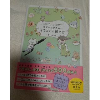 ワニブックス(ワニブックス)のゆるっとかわいいイラストの描き方 ボールペン１本で、センスいいってほめられる！(その他)