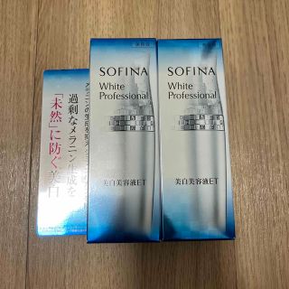 ソフィーナ(SOFINA)のソフィーナ ホワイトプロフェッショナル 美白美容液ET(40g)2本セット(美容液)