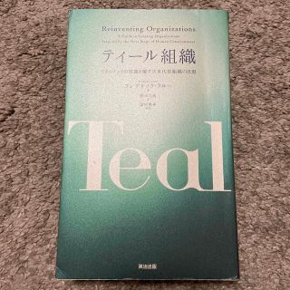 ティール組織 マネジメントの常識を覆す次世代型組織の出現(ビジネス/経済)