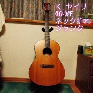 ギブソン(Gibson)のK.yairi  ヤイリ　アコースティック４０−RF ネック折れ　ジャンク品(アコースティックギター)