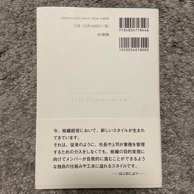 実務でつかむ！ティール組織 ”成果も人も大切にする”次世代型組織へのアプローチ エンタメ/ホビーの本(ビジネス/経済)の商品写真