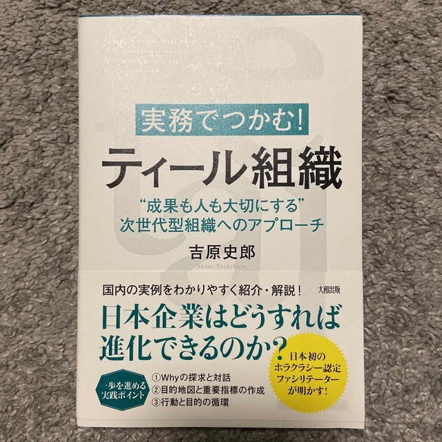 実務でつかむ！ティール組織 ”成果も人も大切にする”次世代型組織へのアプローチ エンタメ/ホビーの本(ビジネス/経済)の商品写真