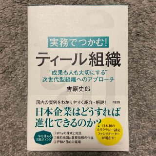 実務でつかむ！ティール組織 ”成果も人も大切にする”次世代型組織へのアプローチ(ビジネス/経済)