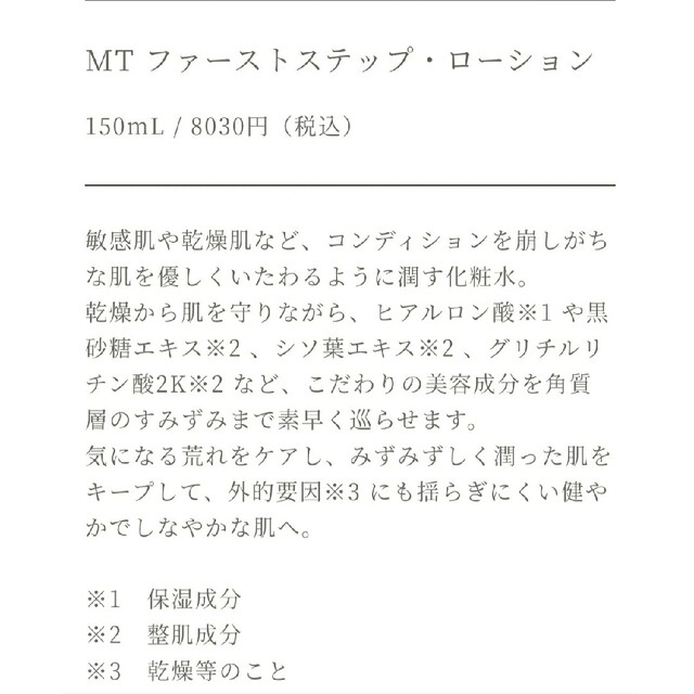 【MT】 ファーストステップ・ローション 150ml〈化粧水〉 3