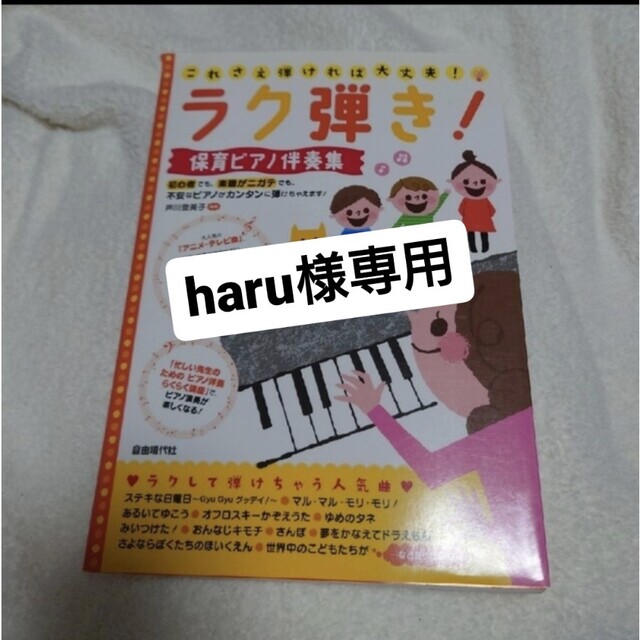 ラク弾き！保育ピアノ伴奏集 これさえ弾ければ大丈夫！ エンタメ/ホビーの本(人文/社会)の商品写真