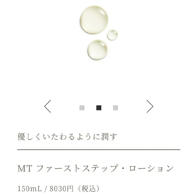 【MT】ファーストステップ・ローション 150ml〈化粧水〉 2