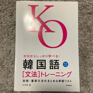 ゼロからしっかり学べる！韓国語「文法」トレーニング 文法で覚えるのはこれだけ！(語学/参考書)