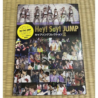 Hey! Say! JUMP - Ｈｅｙ！Ｓａｙ！ＪＵＭＰカップリングコレクション ２