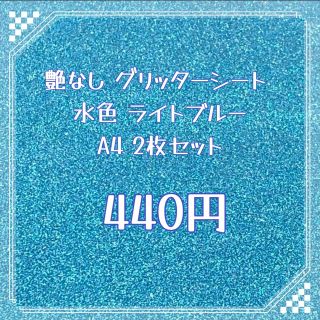 艶なし グリッターシート A4 水色 ターコイズブルー 2枚(その他)