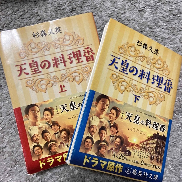 天皇の料理番 上と下 エンタメ/ホビーの本(その他)の商品写真
