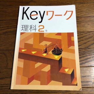 keyワーク　理科2年　中学2年(語学/参考書)