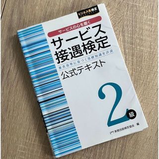 サービス接遇検定２級公式テキスト(資格/検定)