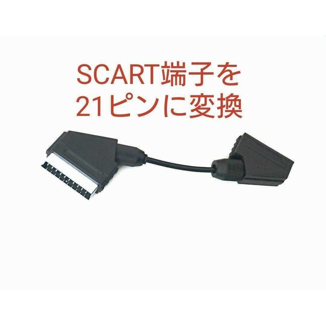 SCARTのRGBケーブル→RGB21ピン機器用に 変換コネクタ 変換ケーブル エンタメ/ホビーのゲームソフト/ゲーム機本体(その他)の商品写真