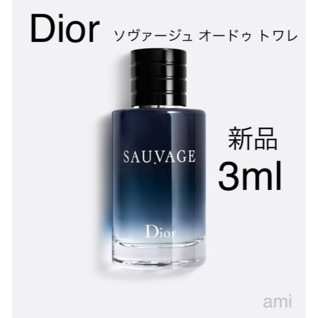 Dior ソヴァージュ オードトワレ アトマイザー3ml