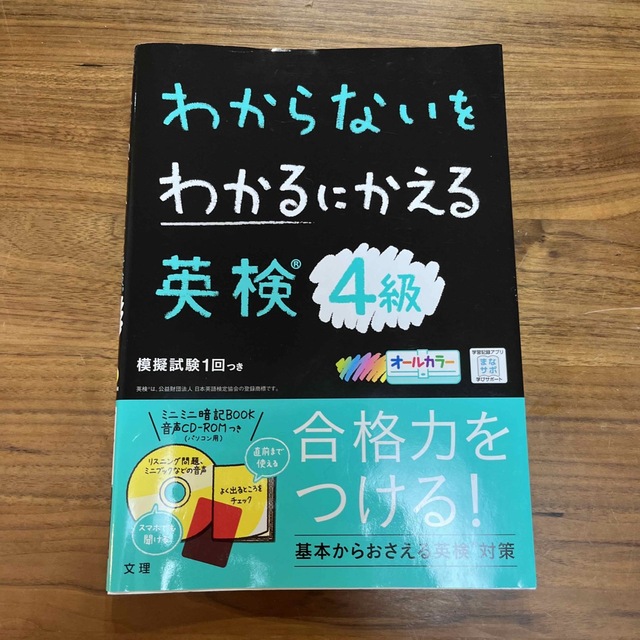 わからないをわかるにかえる英検４級 オールカラー　ミニミニ暗記ＢＯＯＫ・音声ＣＤ エンタメ/ホビーの本(資格/検定)の商品写真