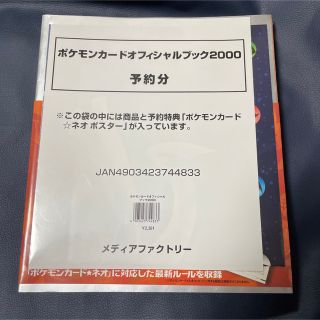 ポケモン(ポケモン)のポケモンカードオフィシャルブック2000 予約特典　新品未開封品(アート/エンタメ)