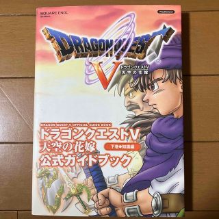 スクウェアエニックス(SQUARE ENIX)のドラゴンクエスト５天空の花嫁公式ガイドブック ＰｌａｙＳｔａｔｉｏｎ　２ 下巻（(アート/エンタメ)