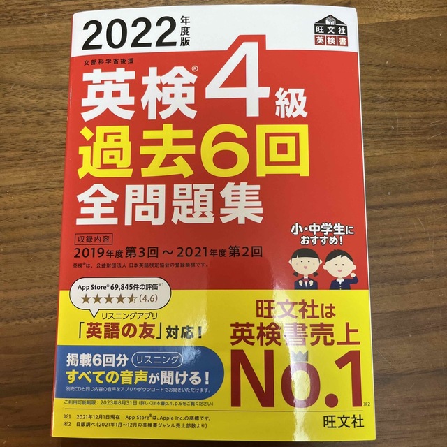 英検４級過去６回全問題集 文部科学省後援 ２０２２年度版 エンタメ/ホビーの本(資格/検定)の商品写真