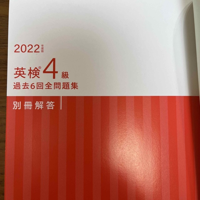 英検４級過去６回全問題集 文部科学省後援 ２０２２年度版 エンタメ/ホビーの本(資格/検定)の商品写真