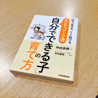 モンテッソーリ 流「自分でできる子」の育て方(住まい/暮らし/子育て)