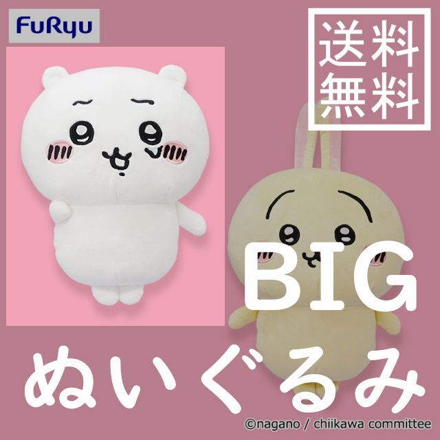 当店一番人気 BIGぬいぐるみ ちいかわ ハチワレ うさぎ 初期 新品未使用 タグ付き