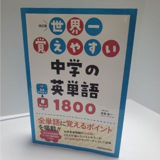 世界一覚えやすい中学の英単語１８００ 改訂版/ＫＡＤＯＫＡＷＡ/弦巻桂一(語学/参考書)