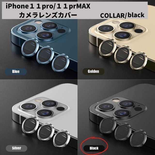 カメラレンズ　iPhone11　11promax　人気　黒　新発売　傷　話題 スマホ/家電/カメラのスマホアクセサリー(保護フィルム)の商品写真