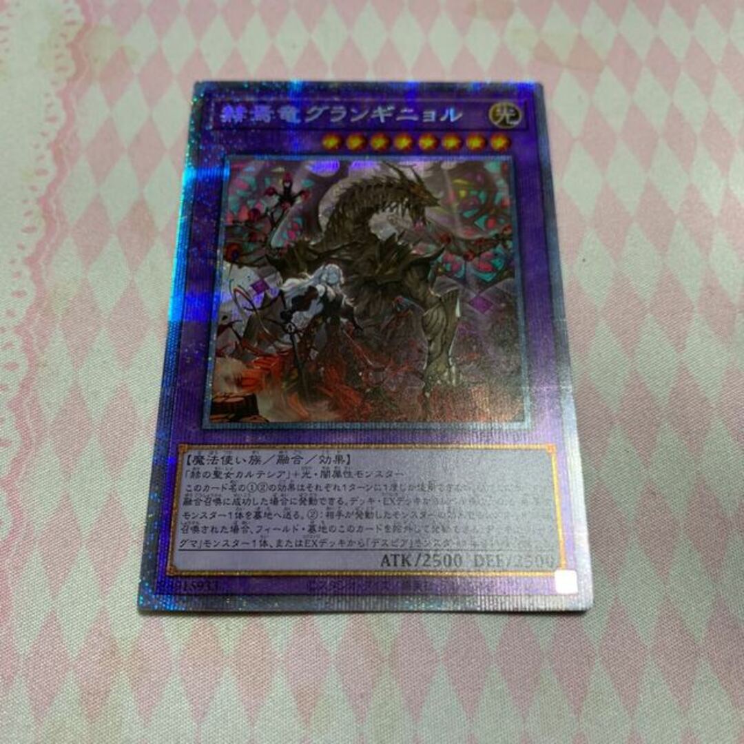 遊戯王　赫焉竜グランギニョル　プリズマ