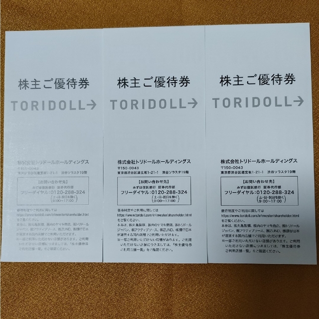 チケットトリドール株主優待10,000円分