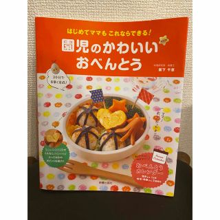 園児のかわいいおべんとう はじめてママもこれならできる！(料理/グルメ)