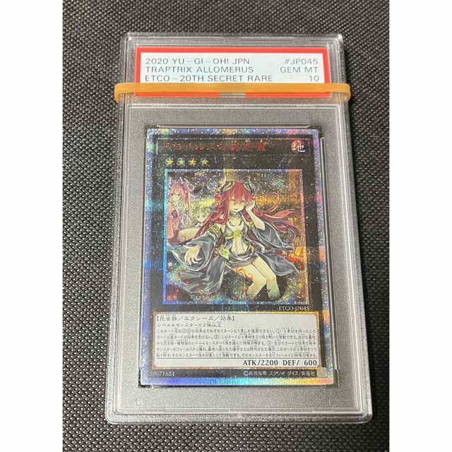 ☆大感謝セール】 遊戯王 - PSA10 アロメロスの蟲惑魔 シークレットの