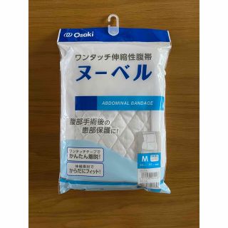 オオサキメディカル(Osaki Medical)の【新品未使用品】ワンタッチ伸縮性腹帯　ヌーベル(マタニティ下着)