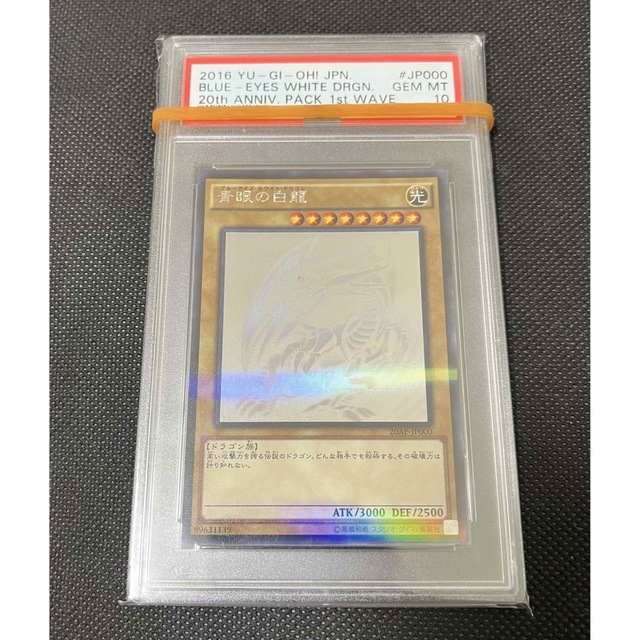 春夏新作 遊戯王 青眼の白龍 ホロ 20cp PSA10 - シングルカード