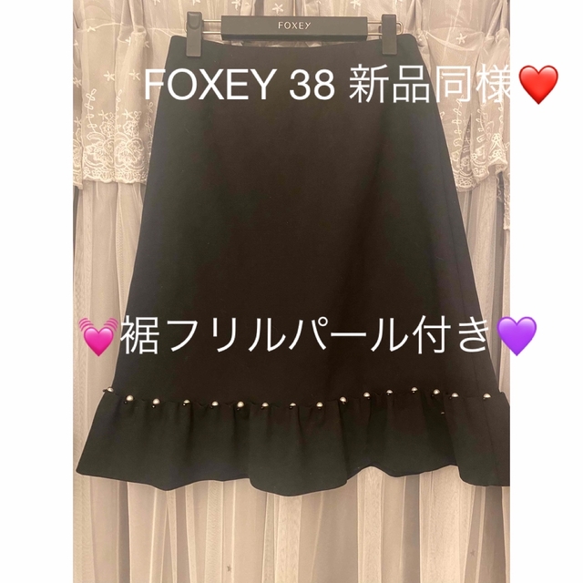 新品♡フォクシー　パール付き裾フリルスカート38レディース