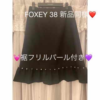 フォクシー(FOXEY)の新品♡フォクシー　パール付き裾フリルスカート38 (ひざ丈スカート)