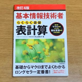 【美品】基本情報技術者らくらく突破表計算 改訂４版(資格/検定)