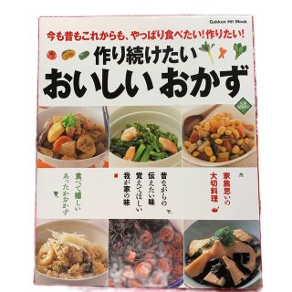 ガッケン(学研)の料理本  作り続けたいおいしいおかず (料理/グルメ)