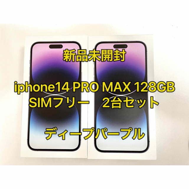 スマートフォン本体 【2台】iphone14 pro max 128gb SIMフリー 新品未