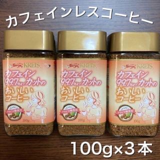 新品✨未開封　クライス　カフェイン99.7%カットのおいしいコーヒー　3個セット(コーヒー)