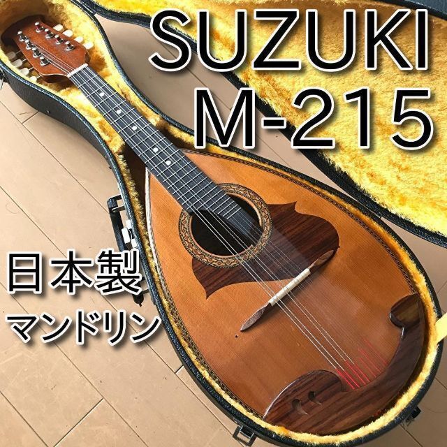 美品 SUZUKI マンドリン M-215 日本製 メンテ・音出し確認済み 21