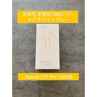 アンドロイド(ANDROID)の未使用 Xiaomi 11T Pro 128GB メテオライトグレーSIMフリー(スマートフォン本体)