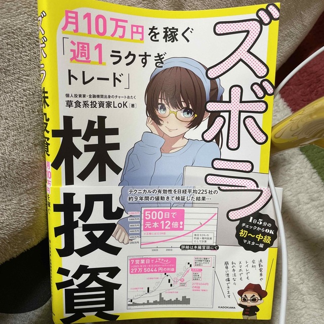 角川書店(カドカワショテン)のズボラ株式投資 エンタメ/ホビーの雑誌(ビジネス/経済/投資)の商品写真