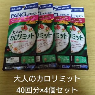 ファンケル(FANCL)の【新品未開封】大人のカロリミット 40回分×4個セット(ダイエット食品)