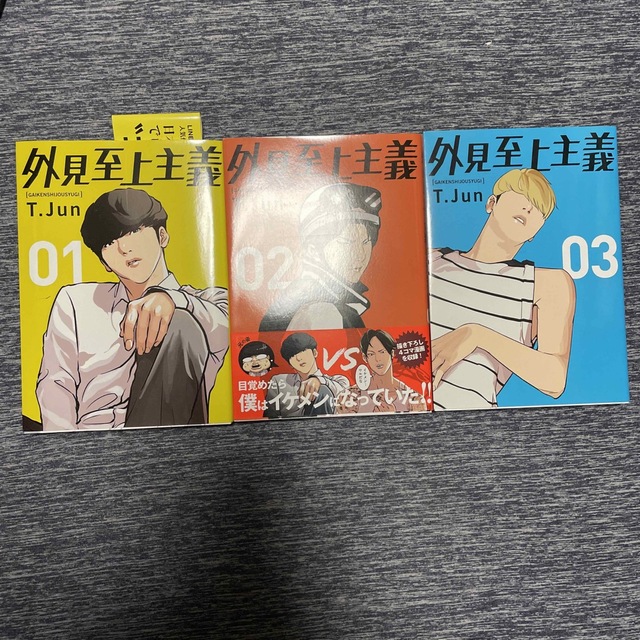 外見至上主義全巻 エンタメ/ホビーの漫画(全巻セット)の商品写真