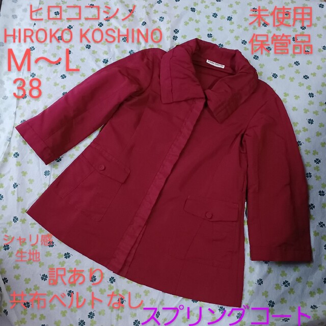 《新品・未使用》HIROKO KOSHINO  38