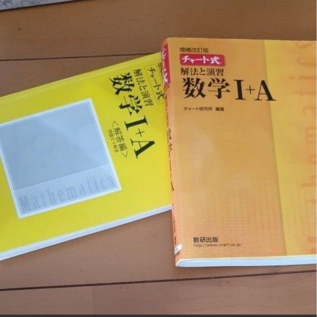 解法と演習数学１＋Ａ （チャート式） （改訂版） チャート研究所 エンタメ/ホビーの本(料理/グルメ)の商品写真