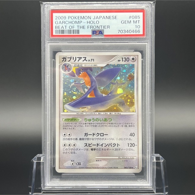 ポケモン - 【極美品/PSA10】ガブリアス pt ポケモンカードの