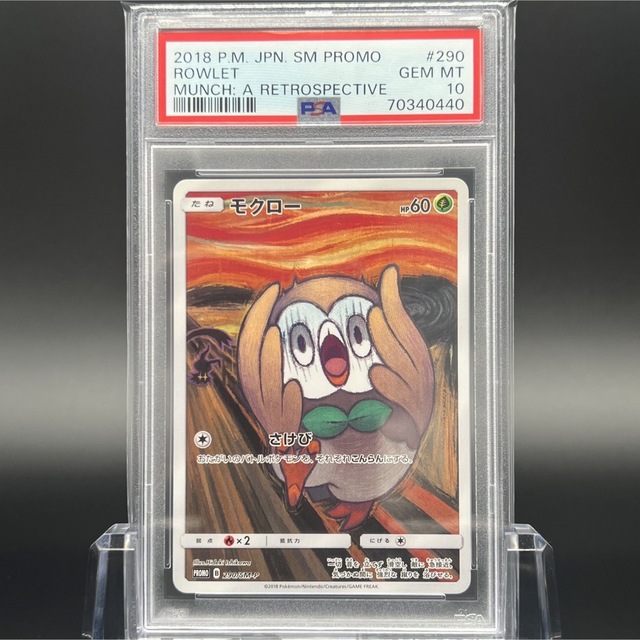 最安値に挑戦! 【PSA10】 モクロー ムンク PSA10 モクロー ポケモン