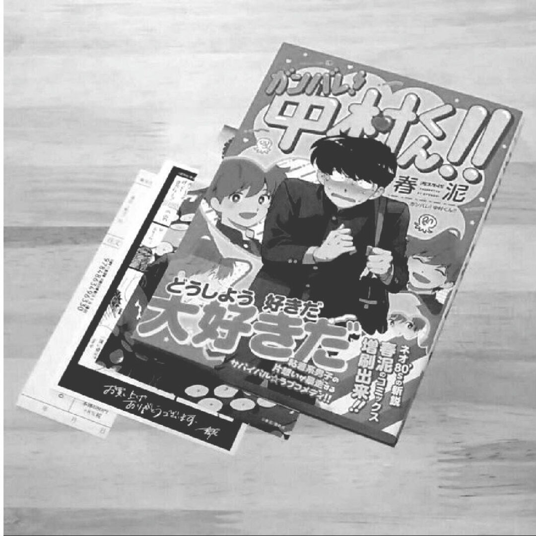 春泥「ガンバレ！中村くん！！」特典付き